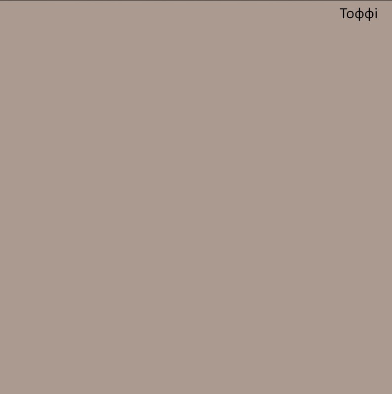 Тоффі